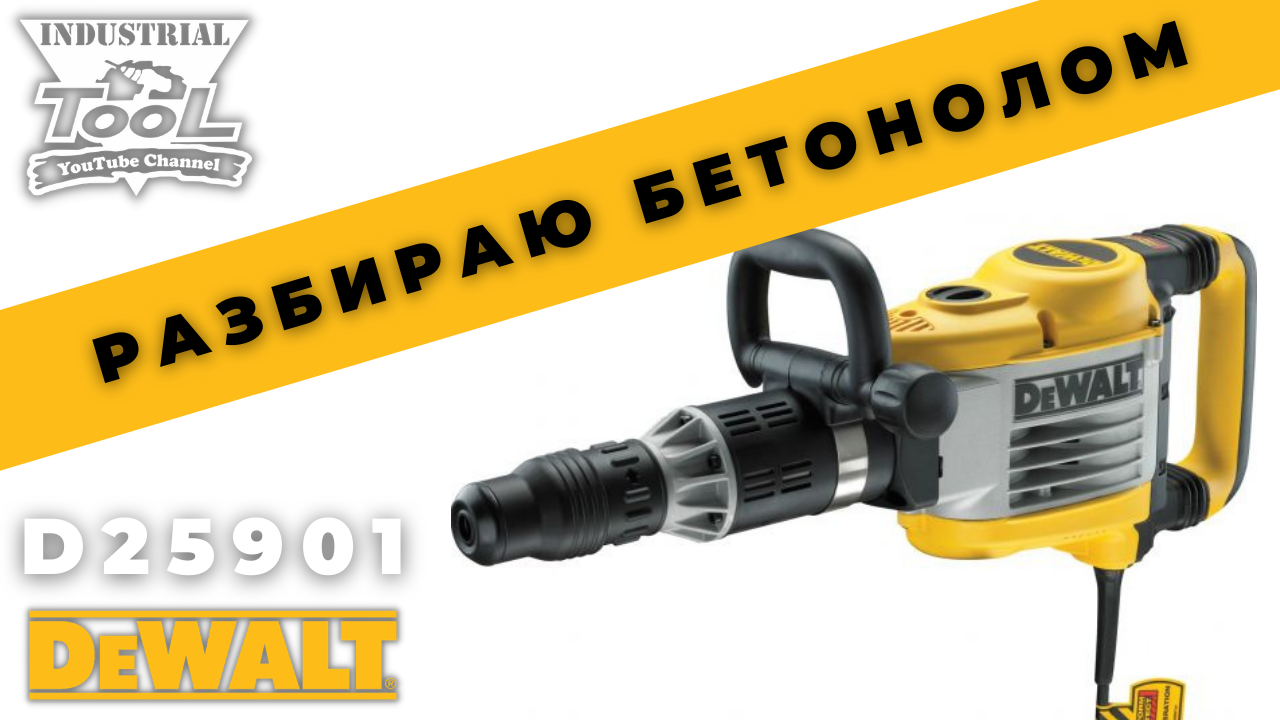 Разбираю Бетонолом Dewalt D25901 смотреть онлайн