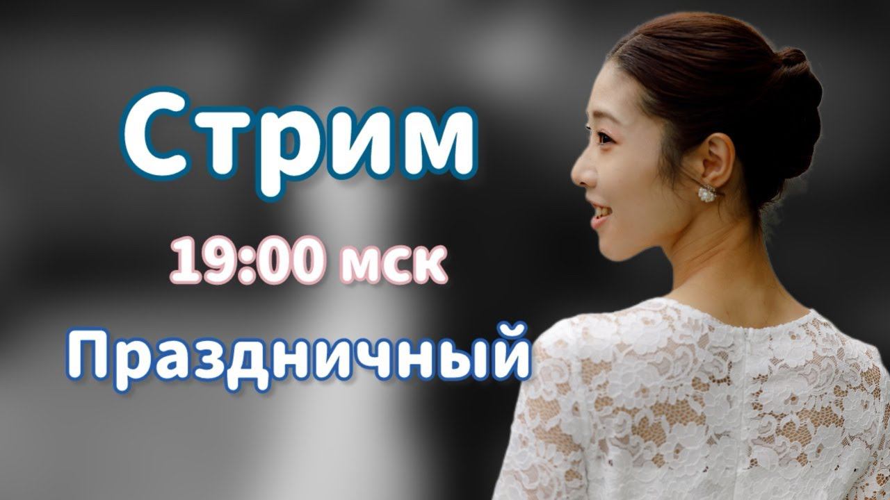 ЯпоноСтрим //  Мой самый лучший и незабываемый день