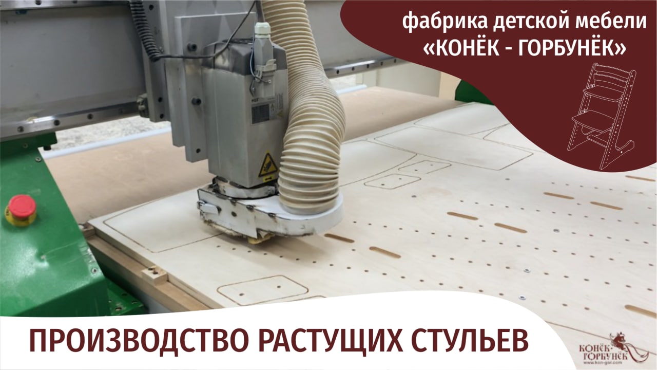 Производство: раскройка деталей для растущих стульев «Конёк-Горбунёк» (2022) смотреть онлайн