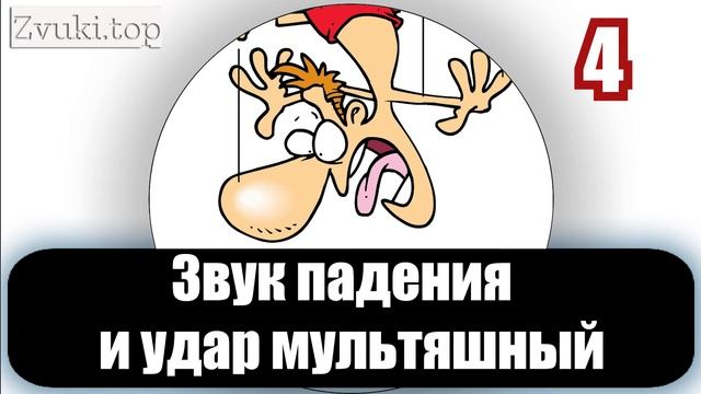 Звук падения и удар мультяшный - комичные звуковые эффекты падений слушать смотреть онлайн