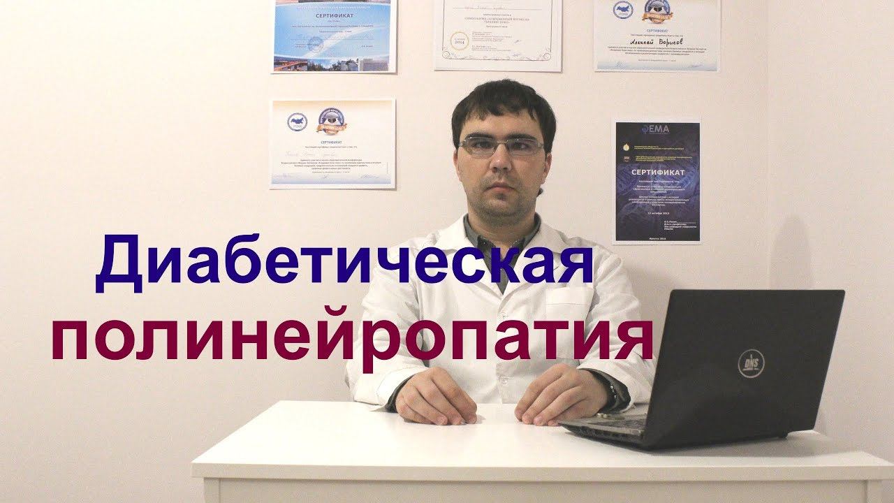 Диабетическая полинейропатия: симптомы, диагностика, лечение смотреть онлайн