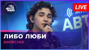 Amirchik - Либо Люби (LIVE @ Авторадио)