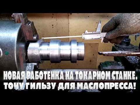 Новая работенка на токарном станке.Точу гильзу для маслопресса!.mp4 смотреть онлайн