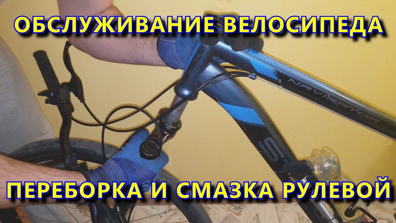 РЕМОНТ И ОБСЛУЖИВАНИЕ ВЕЛОСИПЕДА - ПЕРЕБОРКА И СМАЗКА РУЛЕВОЙ КОЛОНКИ смотреть онлайн