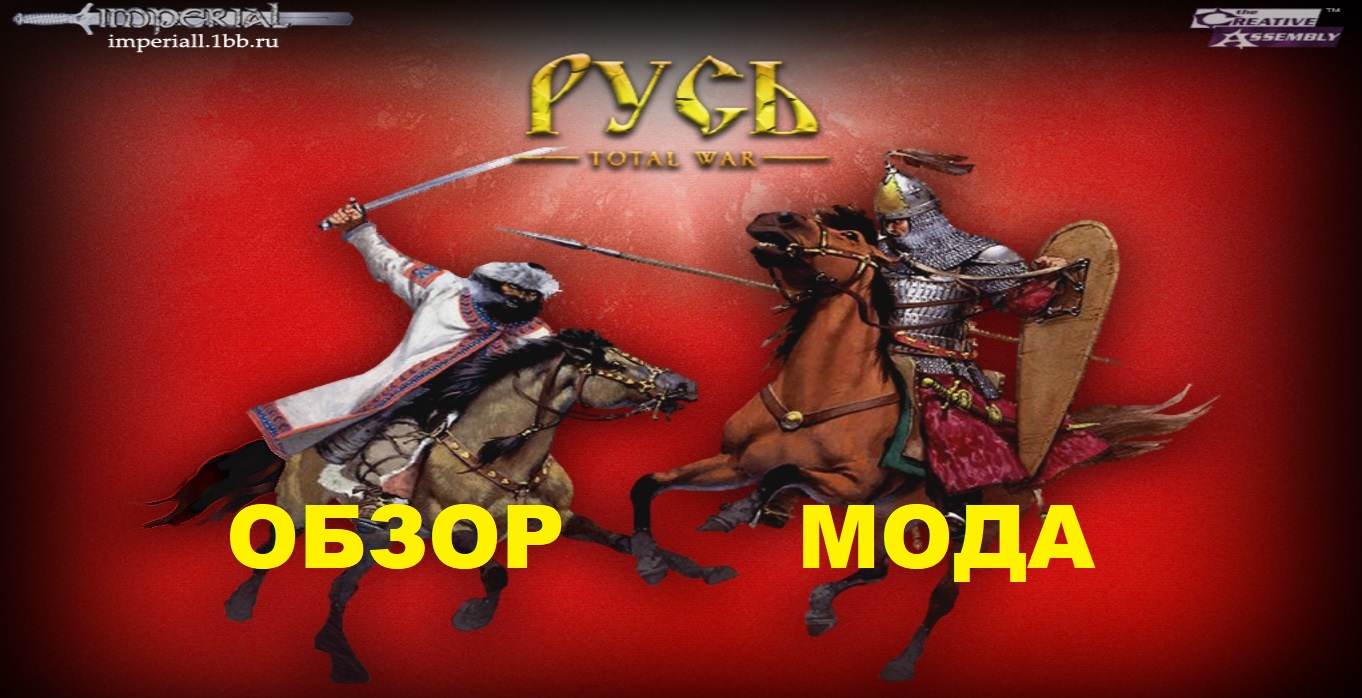 Русь: Total War (Rome: Total War).Обзор мода смотреть онлайн