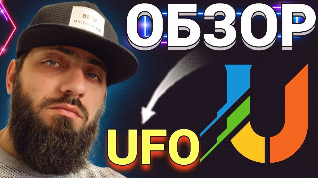 Uniform Fiscal Object UFO ОБЗОР КРИПТОВАЛЮТЫ Майнинг PoW + Slabber + Calcium + Walletum смотреть онлайн