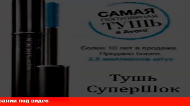 отзывы о туши для ресниц эйвон супершок смотреть онлайн
