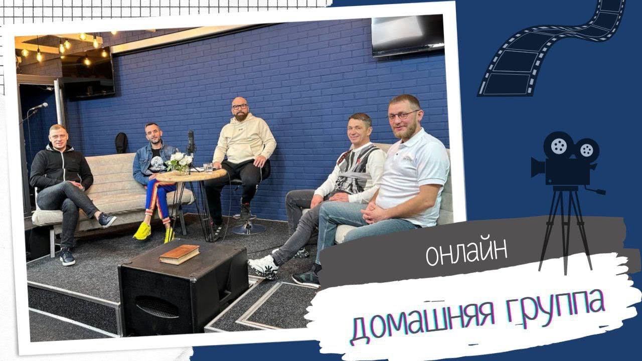 Домашняя группа, тема: церковь. смотреть онлайн