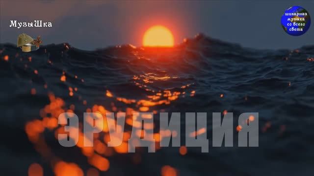 ♫ ЭРУДИЦИЯ !!! СОБРАТЬСЯ С МЫСЛЯМИ !!! смотреть онлайн