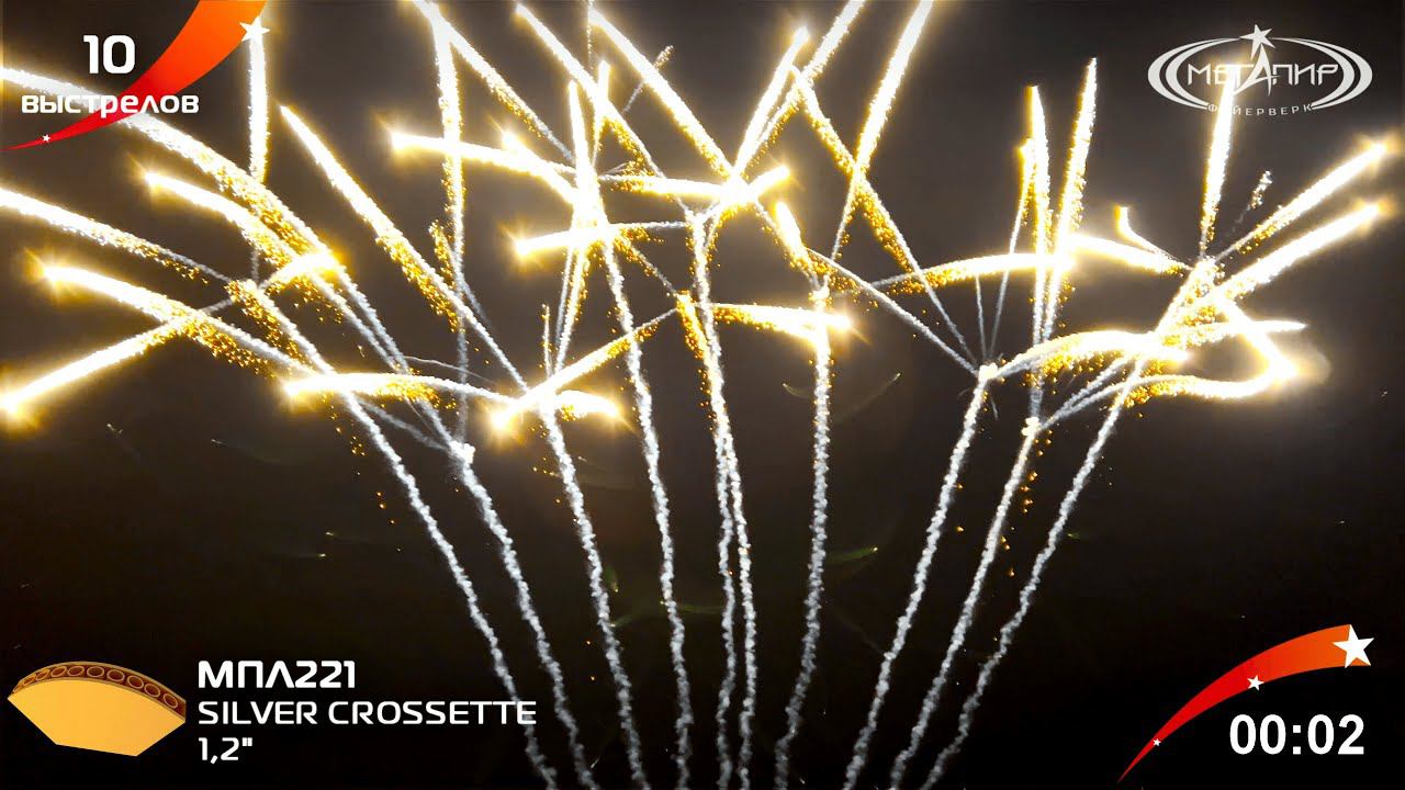 1.2" 10S SILVER CROSSETTE МПЛ221 смотреть онлайн