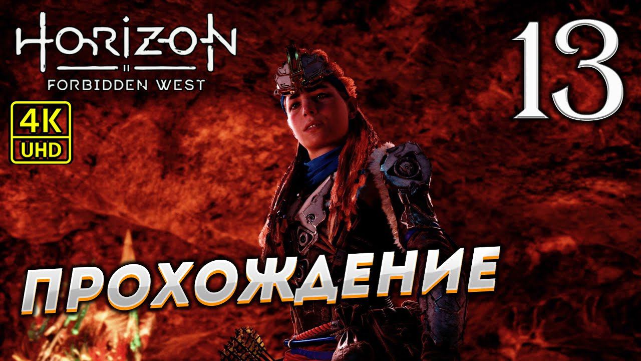Прохождение Horizon: Forbidden West на PS4 Pro в [4K] ➤ Часть 13 смотреть онлайн