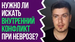 Внутренний Конфликт При Неврозе. Нужно Ли Его Искать? | Павел Федоренко