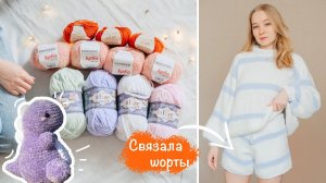 Связала ШОРТЫ ✨Много новых проектов и идей | Пряжа на весну