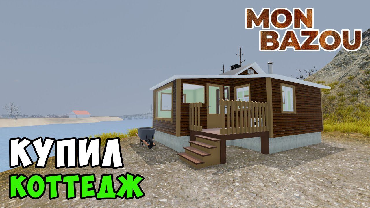 КУПИЛ КОТТЕДЖНЫЙ ДОМИК и СОБРАЛ БАГГИ - #12 Mon Bazou смотреть онлайн