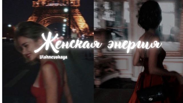 | Женская ЭНЕРГИЯ| Мощный САБЛИМИНАЛ смотреть онлайн