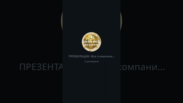 Всего 20 минут дают понимание, что LiveGood - та возможность, которую нельзя упускать ❗️ смотреть онлайн