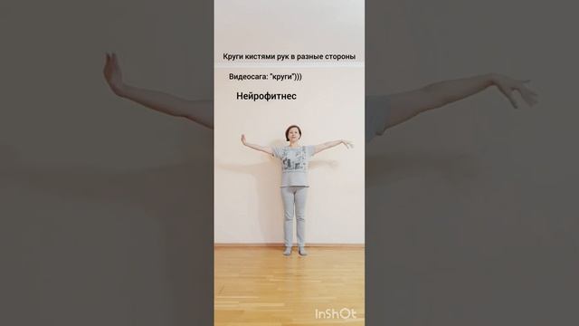 Нейрофитнес. Нейробика. Круги кистями рук в разные стороны. Координация. смотреть онлайн