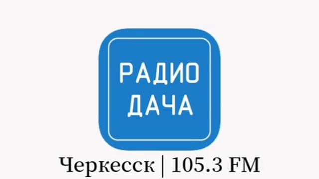 Черкесская реклама { Радио Дача Черкесск (105.3 фм) 09.10.2023) смотреть онлайн