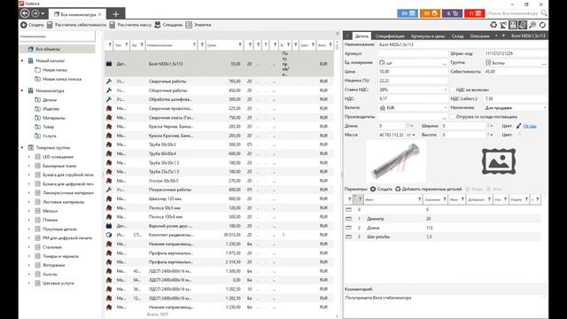 Номенклатурные группы. ERP-система Fastkore Business (Фасткор Бизнес)