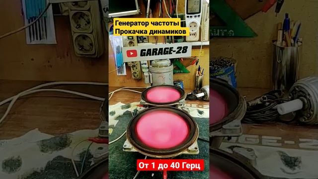 ПРОКАЧКА ДИНАМИКОВ ГЕНЕРАТОР ЧАСТОТЫ РАСКАЧКА ПОСЛЕ РЕМОНТА ОТ 1 ДО 40 ГЕРЦ 25ГД-26Б 4 ОМ ЗВУК DIY смотреть онлайн