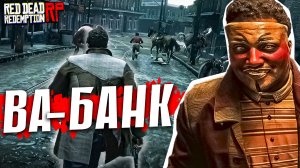 Закинули все деньги в мафию и получили бан в RDR2 RP