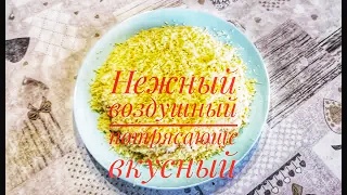 Потрясающе вкусный нежный воздушный салат