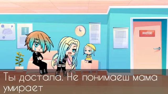 Я не мама, я твоя сестра ||[1/?]|| мини-фильм|| гача лайф|| смотреть онлайн