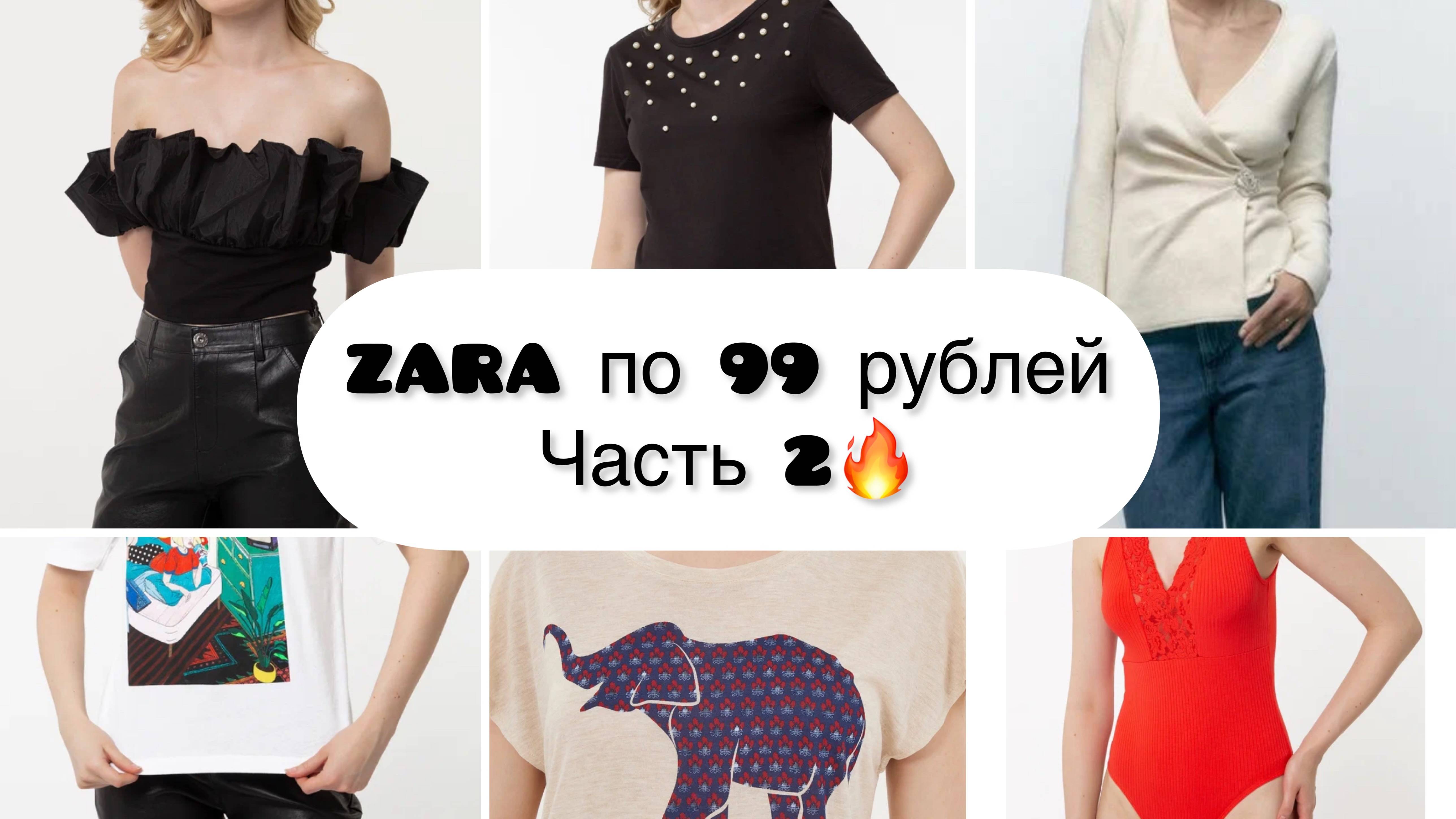ZARA ПО 99 руб. ШОК ЦЕНЫ. РАСПРОДАЖА ОДЕЖДЫ ZARA #распаковка #zara