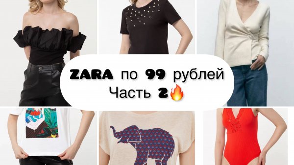 ZARA ПО 99 руб. ШОК ЦЕНЫ. РАСПРОДАЖА ОДЕЖДЫ ZARA #распаковка #zara