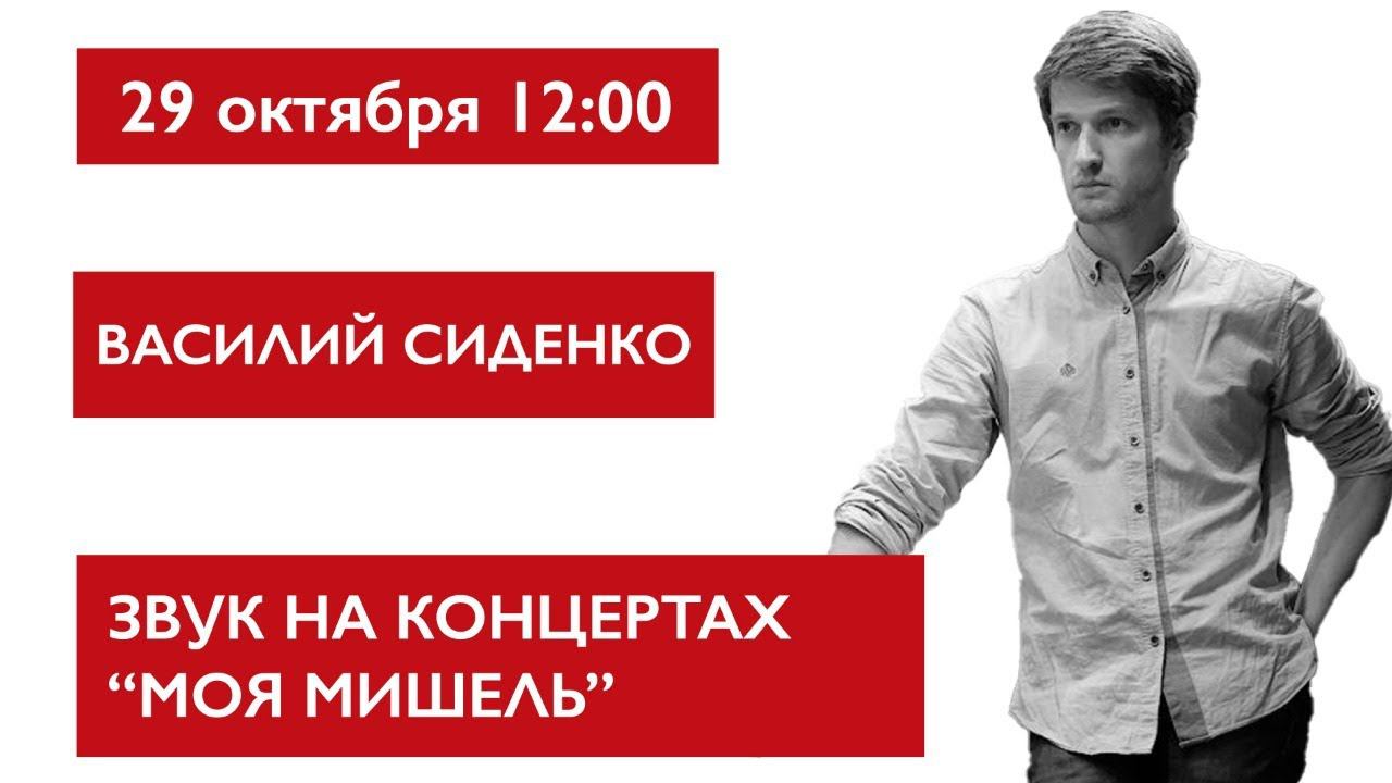 Звук на концертах Моя Мишель, Василий Сиденко. Сессия LV1 плагины и устройство. смотреть онлайн