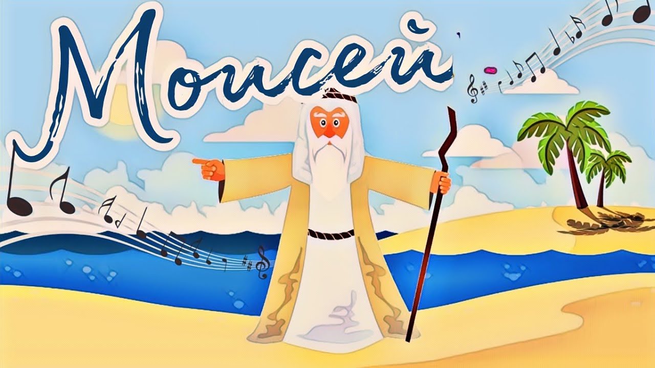 Моисей?♂️? песня ?.mp4 смотреть онлайн