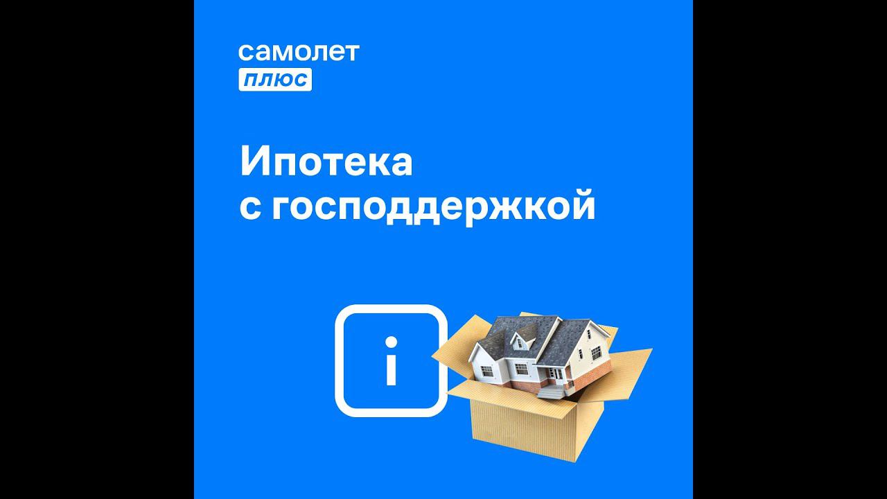 Ипотека с господдержкой #самолетплюс ,#московскаяобласть ,#электрогорск ,#ипотека смотреть онлайн