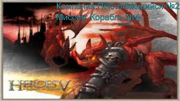 Тихушники ► Поклоняющийся №2 ► Корабль №4 ► Heroes of Might and Magic V ► №8
