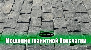 Мощение колотой гранитной брусчатки | Благострой123 | Краснодар
