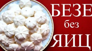 Зачем мы ЭТО выбрасывали?! БЕЗЕ без яиц! ПОСТНОЕ БЕЗЕ!!! ЗА КОПЕЙКИ