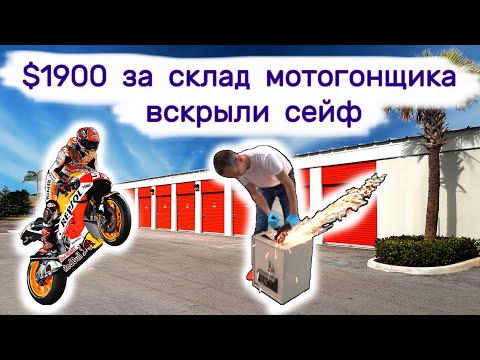 $1900 за склад мотогонщика. Вскрыли сейф. Находки в брошенном контейнере. смотреть онлайн