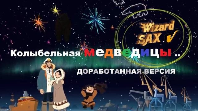Колыбельная  медведицы   для маленькой Вики ✌️  The Bear's Lullaby For Little Vika.