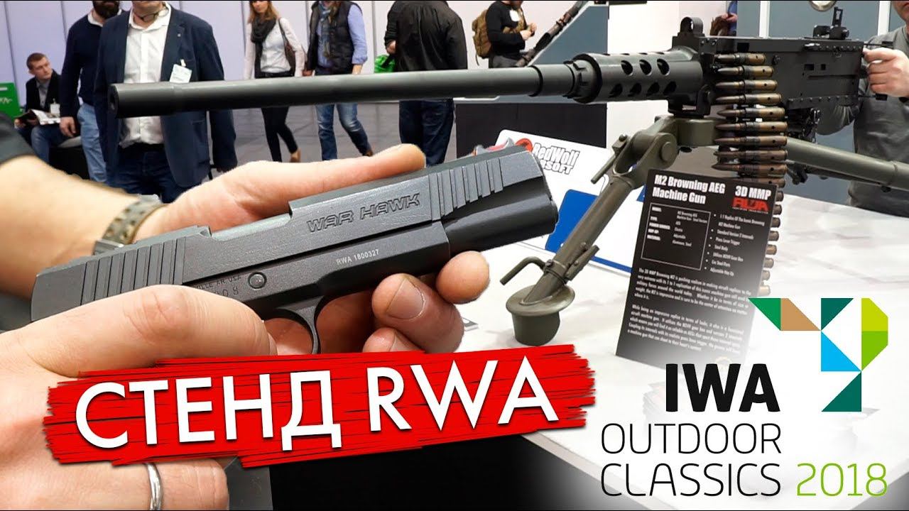 IWA 2018. Стенд RWA. Airsoft Surgeon, GHK, TAGinn, MTW, Протеус 2, Bear Paw, Ares..