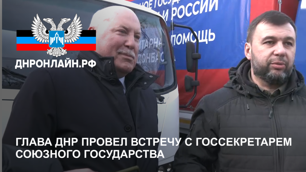 Глава ДНР провел встречу с госсекретарем Союзного государства смотреть онлайн