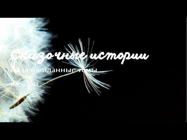 Часть 343. смотреть онлайн