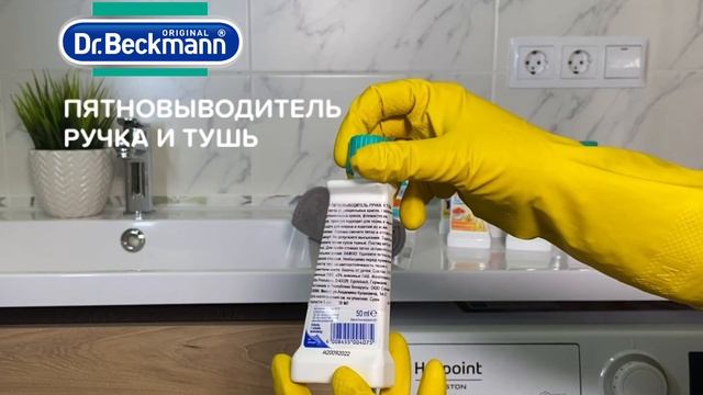 Пятновыводитель для одежды 50 мл Dr.Beckmann "Ручка и тушь" пятновыводитель для цветного белья смотреть онлайн