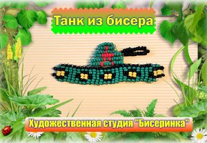 Танк из бисера. Это интересная игрушка из бисера.