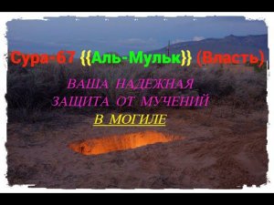 Сура-67 Аль-Мульк (Власть) Табарак/Для защиты от мучений в могиле/ #Призыв Мусульман