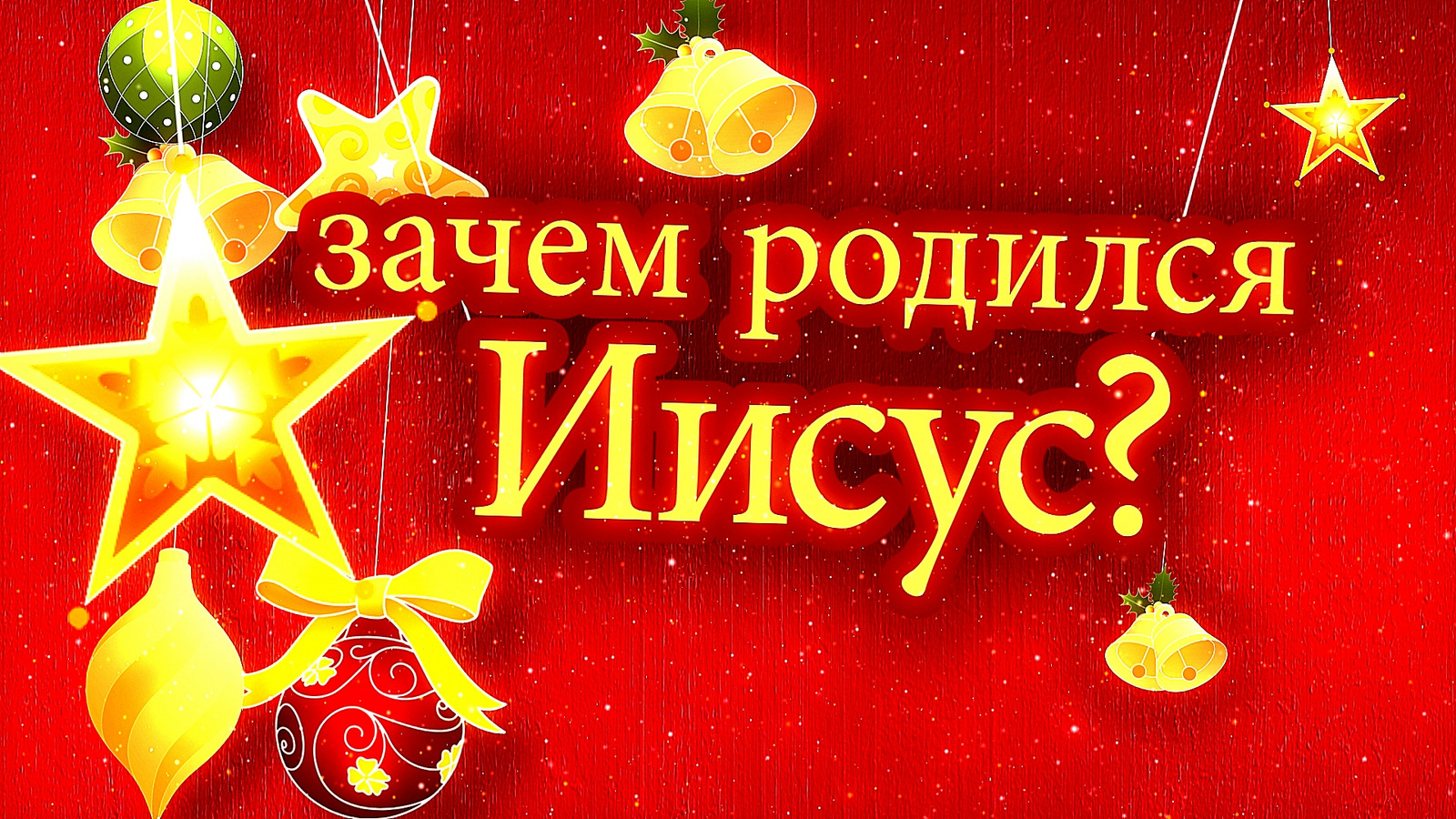 ★ Зачем родился Иисус? ★ смотреть онлайн