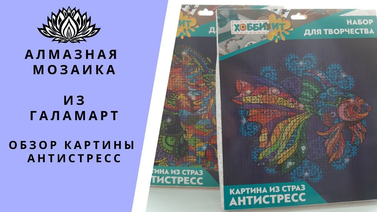 Алмазная мозаика из магазина ГАЛАМАРТ. Картинки антистресс. Полный обзор набора.