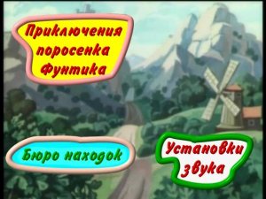DVD - меню  Приключения поросёнка Фунтика (Твик-Лирек)