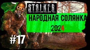 Сердце Полтергейста. Народная Солянка 2024 OGSR /НС 2024 OGSR Прохождение #17