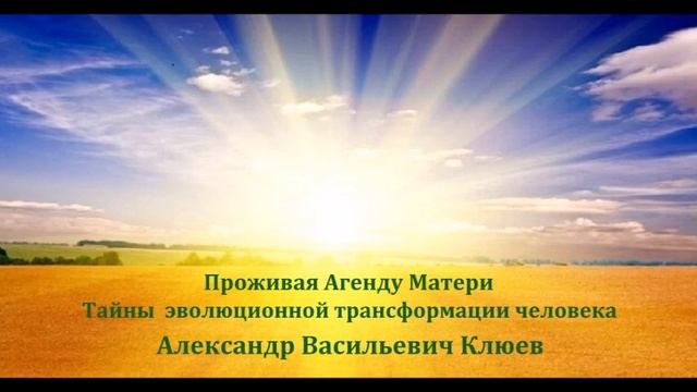 А.В.Клюев - Cлышать тихий Голос Души - без цели, без желаний / Разум - Ум - Должен Замолчать ✨10/10 смотреть онлайн