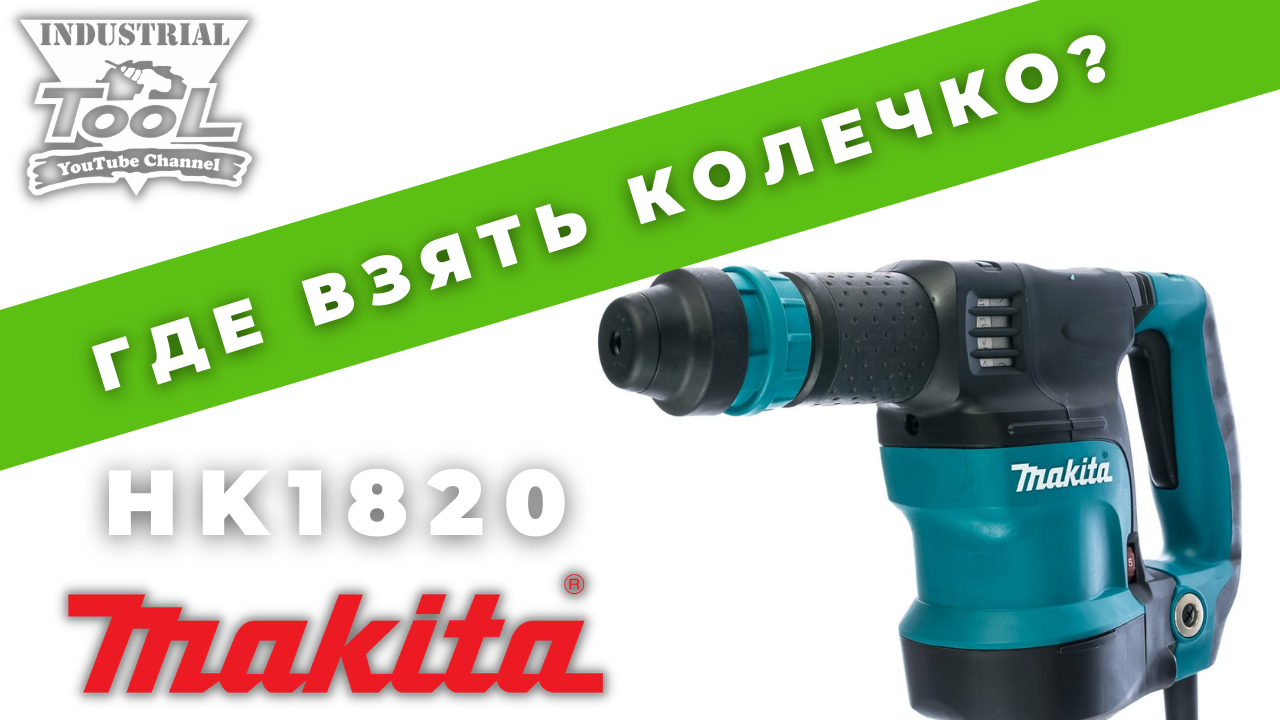 Некоторые нюансы ремонта отбойника Makita HK1820 смотреть онлайн