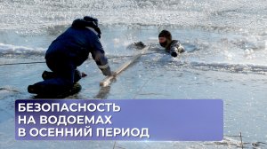 Безопасность на водоемах в осенний период.